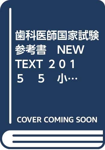New Text 歯科医師国家試験参考書(2015 5) | 麻布デンタル